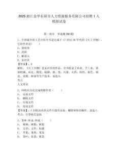 2025浙江金華東陽市人力資源服務(wù)有限公司招聘1人模擬試卷及答案詳解參考
