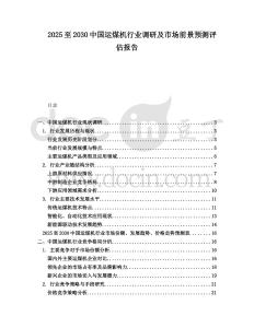 2025至2030中國運煤機行業(yè)調(diào)研及市場前景預測評估報告