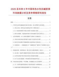 2025至未來5年中國有色水性抗堿底漆市場數據分析及競爭策略研究報告