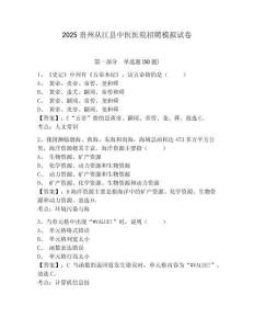 2025貴州從江縣中醫(yī)醫(yī)院招聘模擬試卷精編答案詳解