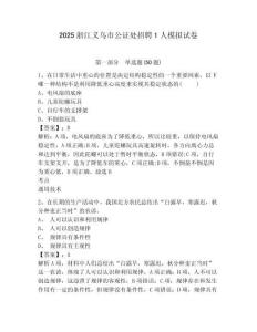 2025浙江義烏市公證處招聘1人模擬試卷及答案詳解（奪冠）
