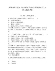 2025湖南長沙寧鄉市中醫醫院公開招聘編外聘用人員20人模擬試卷附答案詳解（實用）