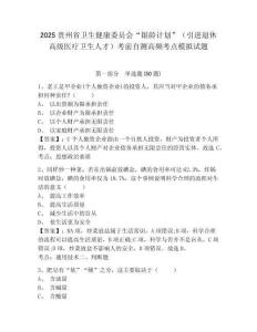2025貴州省衛生健康委員會“銀齡計劃”（引進退休高級醫療衛生人才）考前自測高頻考點模擬試題完整參考