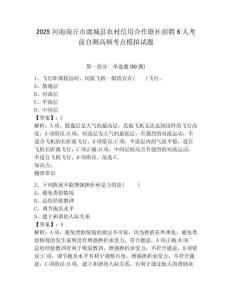 2025河南商丘市虞城縣農村信用合作聯社招聘6人考前自測高頻考點模擬試題及答案詳解一套