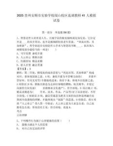 2025貴州安順市實驗學(xué)校閱山校區(qū)選調(diào)教師41人模擬試卷及答案詳解（奪冠）