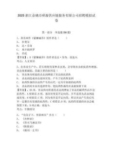 2025浙江余姚市舜源供應鏈服務有限公司招聘模擬試卷及答案詳解1套