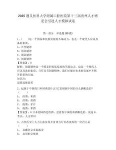 2025遵義醫科大學附屬口腔醫院第十三屆貴州人才博覽會引進人才模擬試卷及一套答案詳解