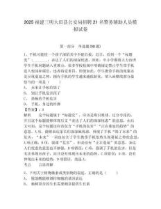 2025福建三明大田县公安局招聘21名警务辅助人员模拟试卷及完整答案详解1套