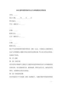 2025版環境管理體系認證與審核服務合同標準