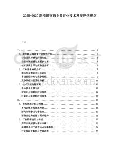 2025-2030新能源交通設(shè)備行業(yè)技術(shù)發(fā)展評估規(guī)劃