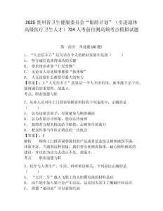 2025貴州省衛生健康委員會“銀齡計劃”（引進退休高級醫療衛生人才）724人考前自測高頻考點模擬試題