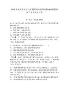 2025重慶大學核能技術創新研究院面向校內外招聘副院長2人模擬試卷及答案詳解（名師系列）