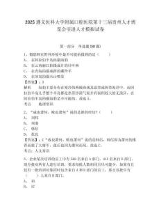 2025遵義醫科大學附屬口腔醫院第十三屆貴州人才博覽會引進人才模擬試卷及參考答案詳解1套