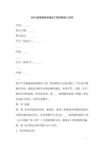 2025版海綿城市建設(shè)工程簡(jiǎn)易施工合同