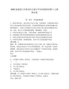 2025福建廈門市集美區后溪小學頂崗教師招聘1人模擬試卷（含答案詳解）