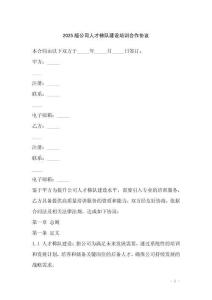 2025版公司人才梯隊建設培訓合作協議