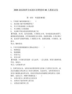 2025湖南湘潭市雨湖區(qū)招聘教師80人模擬試卷及答案詳解（奪冠系列）