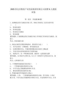 2025淮北市糧食產(chǎn)業(yè)發(fā)展集團(tuán)有限公司招聘6人模擬試卷及答案詳解（易錯(cuò)題）