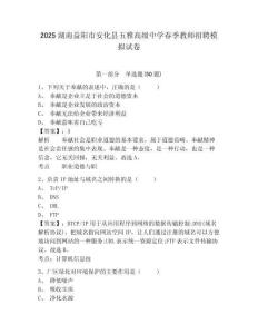 2025湖南益陽市安化縣五雅高級中學春季教師招聘模擬試卷附答案詳解（突破訓練）