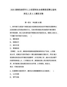 2025湖南張家界市人力資源和社會保障局招聘公益性崗位人員2人模擬試卷及答案詳解（最新）
