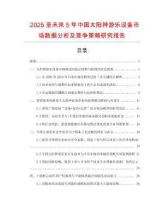 2025至未來(lái)5年中國(guó)太陽(yáng)神游樂(lè)設(shè)備市場(chǎng)數(shù)據(jù)分析及競(jìng)爭(zhēng)策略研究報(bào)告