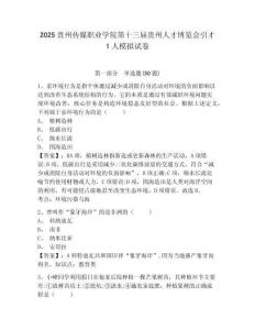 2025貴州傳媒職業學院第十三屆貴州人才博覽會引才1人模擬試卷及答案詳解1套