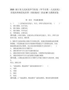 2025浙江省人民醫(yī)院畢節(jié)醫(yī)院（畢節(jié)市第一人民醫(yī)院）住院醫(yī)師規(guī)范化培訓（西醫(yī)臨床）招錄92人模擬試卷