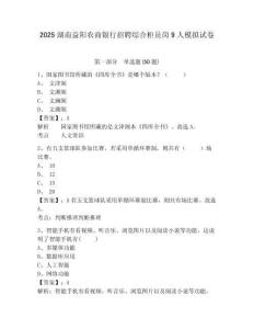 2025湖南益陽農商銀行招聘綜合柜員崗9人模擬試卷及完整答案詳解1套