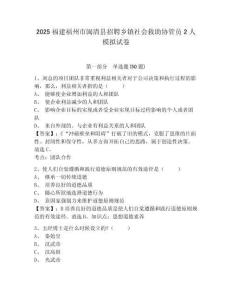 2025福建福州市閩清縣招聘鄉鎮社會救助協管員2人模擬試卷精選答案詳解