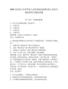 2025河南周口市西華縣人民醫院校園招聘33人考前自測高頻考點模擬試題及1套完整答案詳解