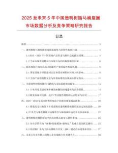 2025至未來5年中國透明樹脂馬桶座圈市場數(shù)據(jù)分析及競爭策略研究報告