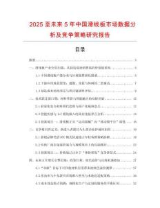 2025至未來5年中國滑線板市場數(shù)據(jù)分析及競爭策略研究報告