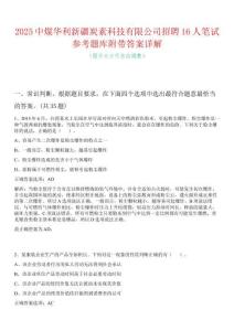 2025中煤华利新疆炭素科技有限公司招聘16人笔试参考题库附带答案详解