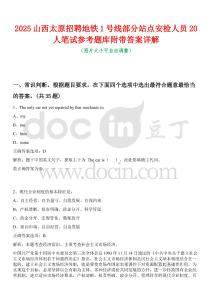 2025山西太原招聘地鐵1號(hào)線部分站點(diǎn)安檢人員20人筆試參考題庫(kù)附帶答案詳解