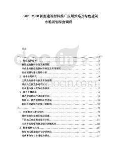 2025-2030新型建筑材料推廣應(yīng)用策略及綠色建筑市場(chǎng)規(guī)劃深度調(diào)研
