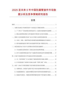 2025至未來(lái)5年中國(guó)防腐管接件市場(chǎng)數(shù)據(jù)分析及競(jìng)爭(zhēng)策略研究報(bào)告