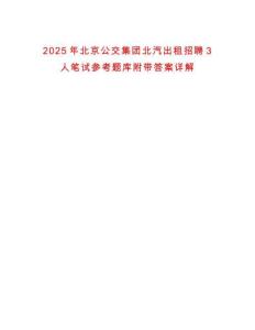 2025年北京公交集團北汽出租招聘3人筆試參考題庫附帶答案詳解