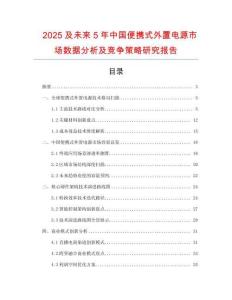 2025及未來(lái)5年中國(guó)便攜式外置電源市場(chǎng)數(shù)據(jù)分析及競(jìng)爭(zhēng)策略研究報(bào)告