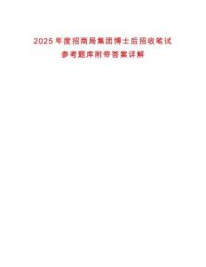 2025年度招商局集團博士后招收筆試參考題庫附帶答案詳解