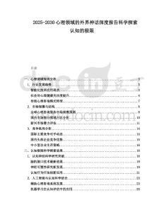 2025-2030心理領(lǐng)域的外界神話深度報告科學(xué)探索認(rèn)知的極限