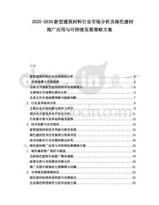 2025-2030新型建筑材料行業(yè)市場(chǎng)分析及綠色建材推廣應(yīng)用與可持續(xù)發(fā)展策略方案