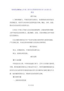 统编版（2024）七年级上册历史第2课 原始农业与史前社会 教案