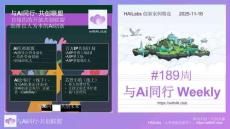 與Ai同行-Weekly-189