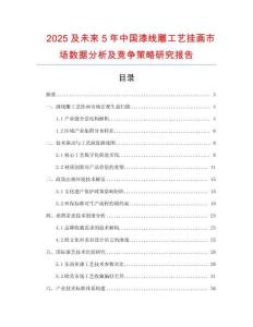 2025及未來5年中國漆線雕工藝掛畫市場數(shù)據(jù)分析及競爭策略研究報告