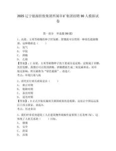 2025遼寧能源控股集團所屬阜礦集團招聘90人模擬試卷及答案詳解（新）