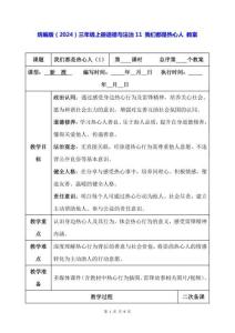 統編版（2024）三年級上冊道德與法治11 我們都是熱心人 教案