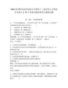 2025貴州黔西南州高校引才暨第十三屆貴州人才博覽會引進人才23人考前自測高頻考點模擬試題及答案詳解