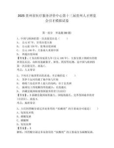 2025貴州省醫(yī)療服務(wù)評(píng)價(jià)中心第十三屆貴州人才博覽會(huì)引才模擬試卷及答案詳解（考點(diǎn)梳理）