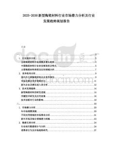 2025-2030新型陶瓷材料行業市場潛力分析及行業發展趨勢規劃報告