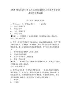2025湖南長(zhǎng)沙市雨花區(qū)東塘街道社區(qū)衛(wèi)生服務(wù)中心公開(kāi)招聘模擬試卷精選答案詳解